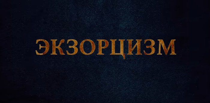 фильм Изгоняющий дьявола: Абаддон смотреть онлайн на русском