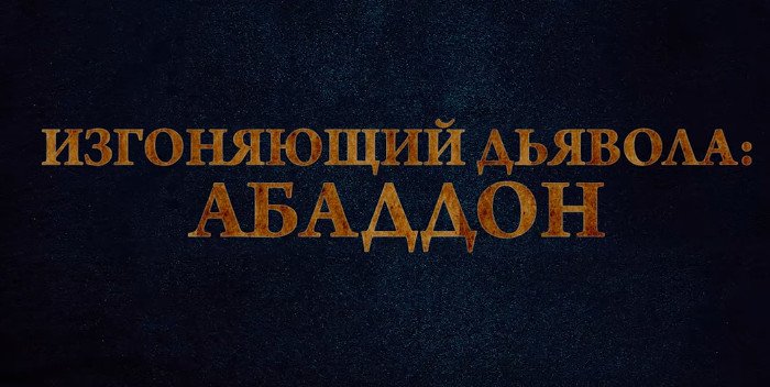 фильм Изгоняющий дьявола: Абаддон смотреть онлайн на русском