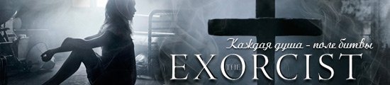 Сериал Изгоняющий дьявола / Экзорцист / The Exorcist